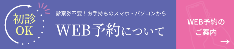 WEB予約のご案内